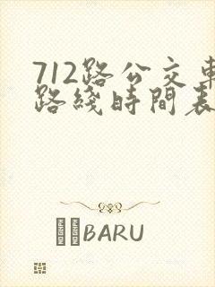 712路公交车路线时间表区间