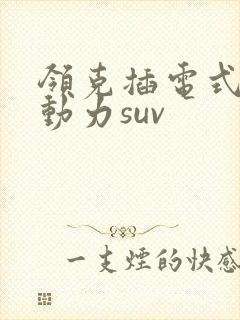 领克插电式混合动力suv