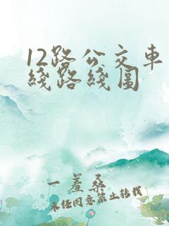 12路公交车路线路线图