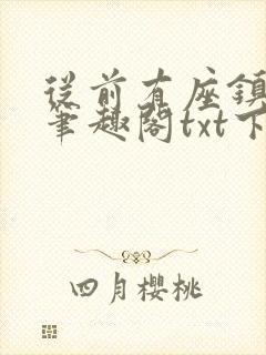 从前有座镇妖关笔趣阁txt下载