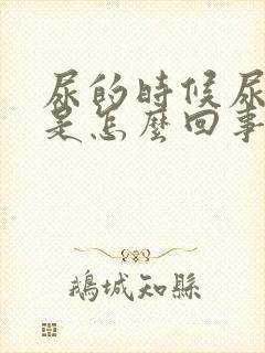 尿的时候尿出血是怎么回事挂什么科