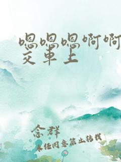 嗯嗯嗯啊啊啊公交车上