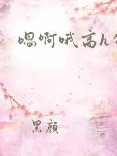 嗯啊哦高h公车