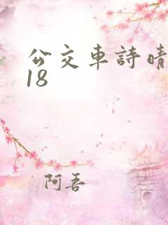 公交车诗晴1～18