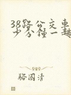 38路公交车多少分钟一趟