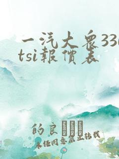 一汽大众330tsi报价表