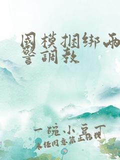 国模捆绑两个女警调教