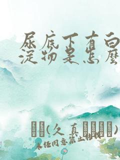 尿底下有白色沉淀物是怎么回事