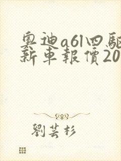 奥迪a6l四驱新车报价2025款
