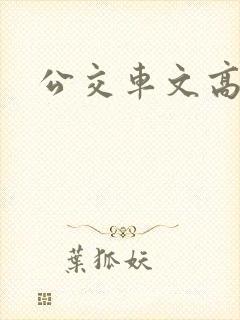 公交车文高h