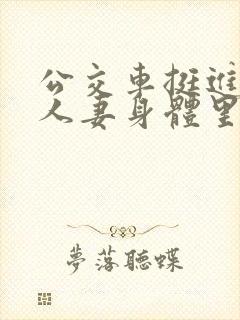公交车挺进朋友人妻身体里短篇小说