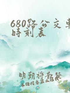 680路公交车时刻表