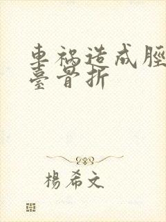 车祸造成胫骨平台骨折