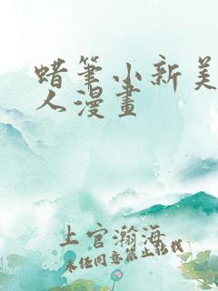 蜡笔小新美伢同人漫画