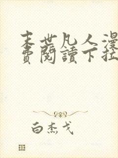 末世凡人漫画免费阅读下拉式六漫画