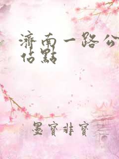 济南一路公交车站点