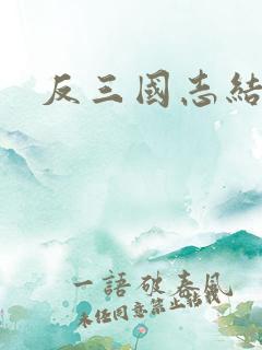 反三国志结局