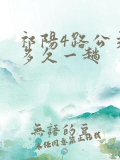 祁阳4路公交车多久一趟