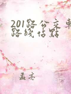 201路公交车路线站点
