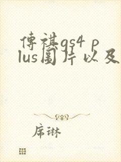 传祺gs4 plus图片以及价格