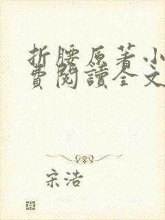折腰原著小说免费阅读全文未删减在线