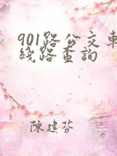 901路公交车线路查询