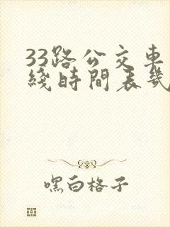 33路公交车路线时间表几分钟一趟