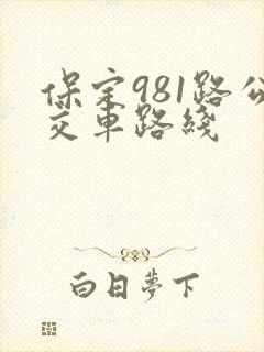 保定981路公交车路线