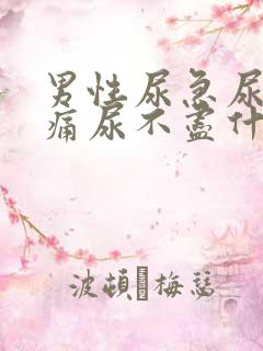 男性尿急尿频尿痛尿不尽什么原因导致的