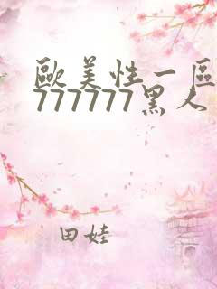 欧美性一区二区777777黑人