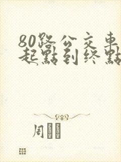 80路公交车从起点到终点