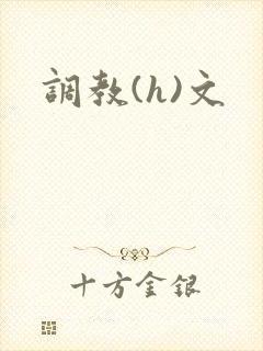调教(h)文