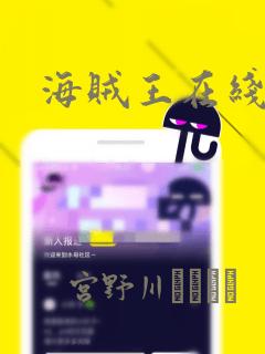 海贼王在线漫画