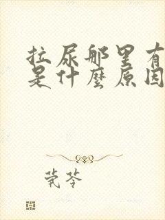 拉尿那里有点痛是什么原因