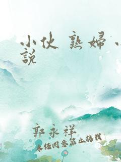 小伙 熟妇 小说
