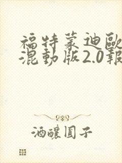 福特蒙迪欧油电混动版2.0报价
