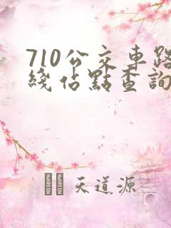 710公交车路线站点查询查