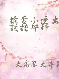 检查小便出血应该挂哪科