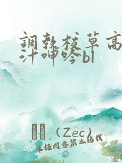 调教校草高h喷汁呻吟bl