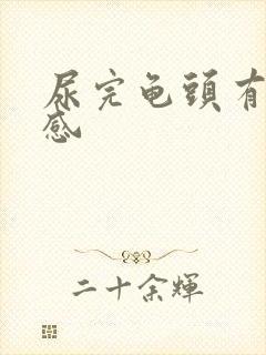 尿完龟头有灼热感