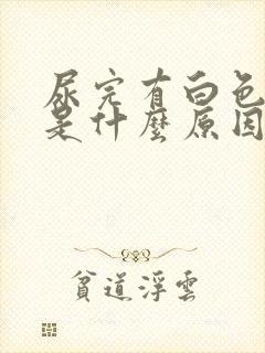 尿完有白色泡沫是什么原因