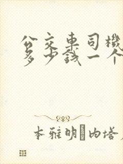 公交车司机工资多少钱一个月