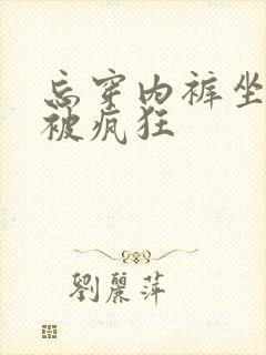 忘穿内裤坐公交被疯狂