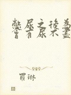 憋尿之后为什么会有尿不尽的感觉