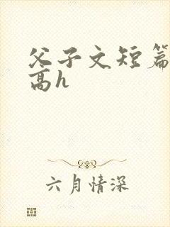 父子文短篇合集高h