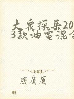 大众探岳2023款油电混合车型
