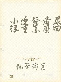 小便发黄尿骚味很重怎么回事