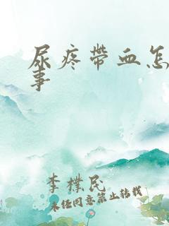 尿疼带血怎么回事