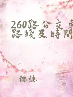 260路公交车路线及时间表