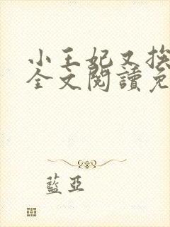 小王妃又挨揍了全文阅读免费